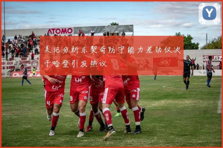 美记分析东契奇防守能力差劲仅次于哈登引发热议