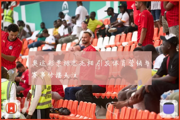 奥运彩票标志亮相 引发体育营销与赛事传播关注