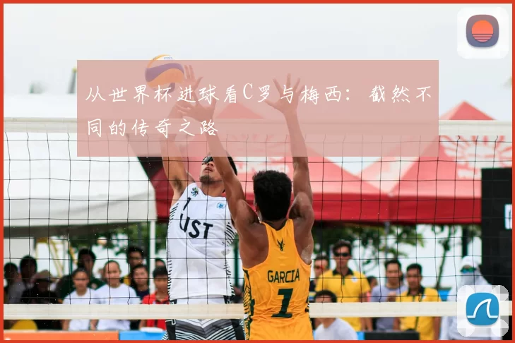 从世界杯进球看C罗与梅西:截然不同的传奇之路