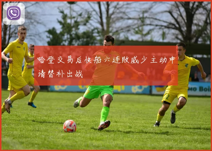 哈登交易后快船六连败威少主动申请替补出战
