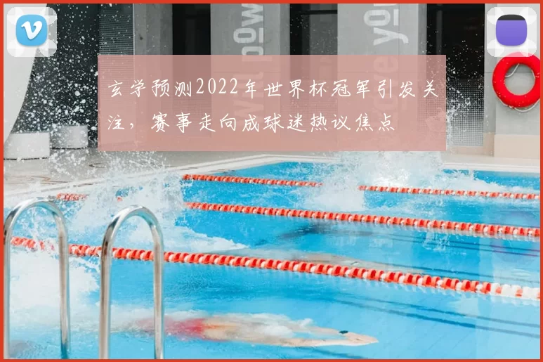 玄学预测2022年世界杯冠军引发关注,赛事走向成球迷热议焦点