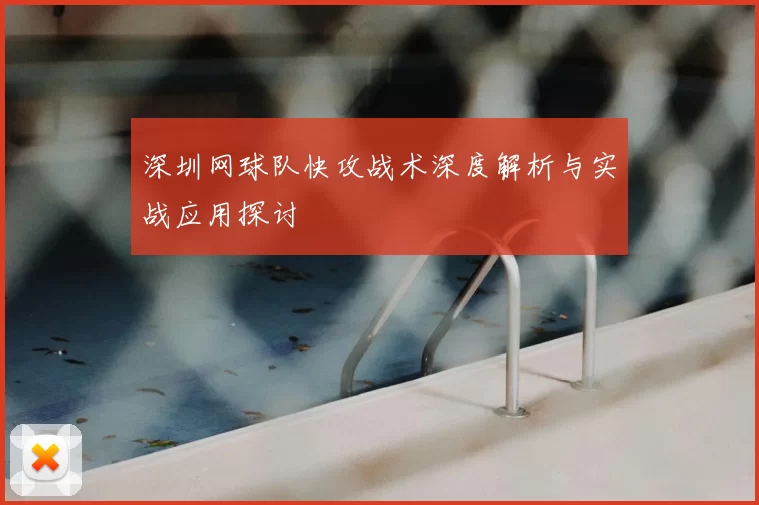 深圳网球队快攻战术深度解析与实战应用探讨