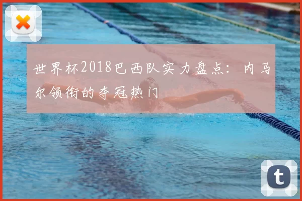 世界杯2018巴西队实力盘点:内马尔领衔的夺冠热门