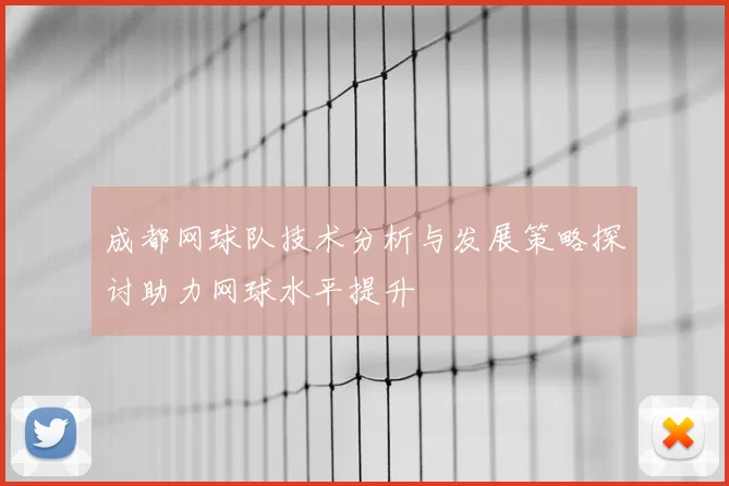 成都网球队技术分析与发展策略探讨助力网球水平提升