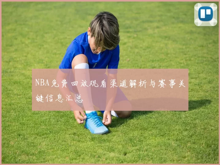 NBA免费回放观看渠道解析与赛事关键信息汇总