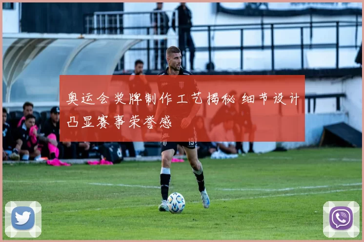 奥运会奖牌制作工艺揭秘 细节设计凸显赛事荣誉感