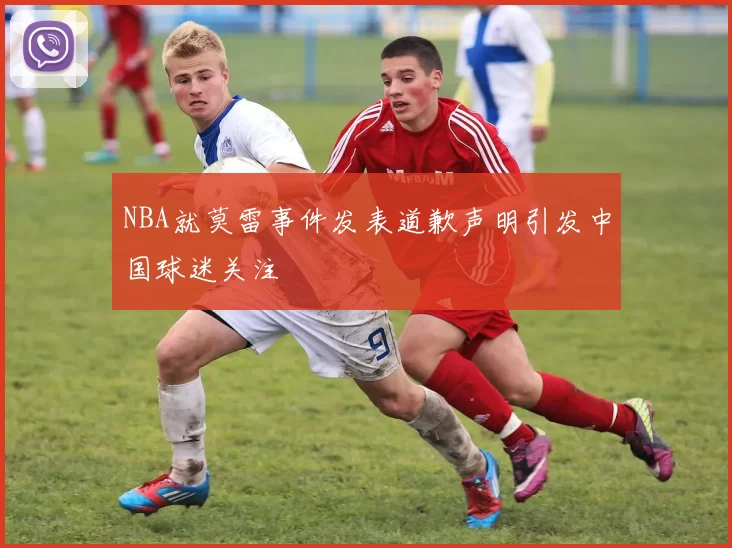 NBA就莫雷事件发表道歉声明引发中国球迷关注