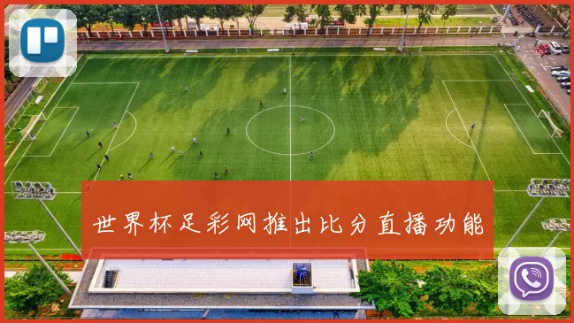 世界杯足彩网推出比分直播功能