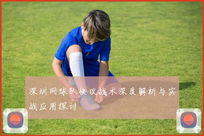 深圳网球队快攻战术深度解析与实战应用探讨