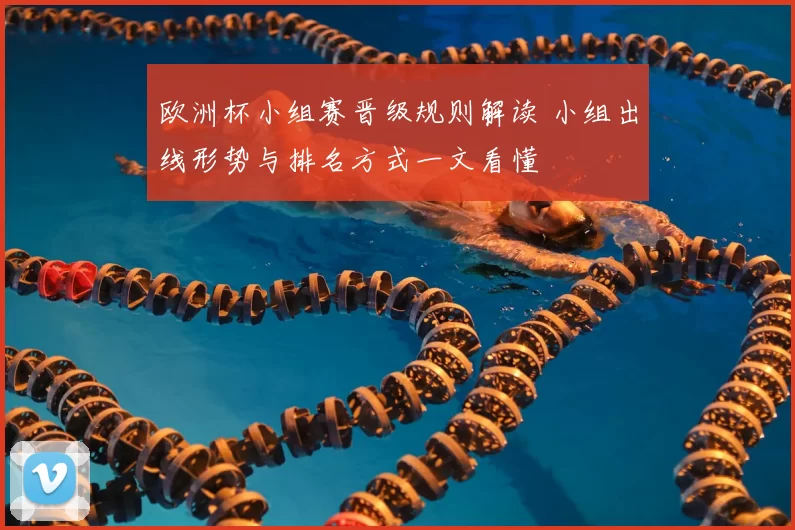 欧洲杯小组赛晋级规则解读 小组出线形势与排名方式一文看懂