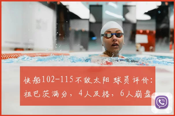快船102-115不敌太阳 球员评价：祖巴茨满分，4人及格，6人崩盘