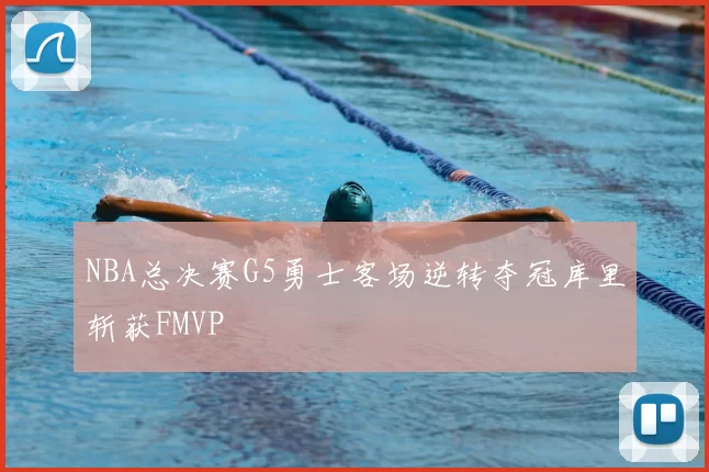 NBA总决赛G5勇士客场逆转夺冠库里斩获FMVP