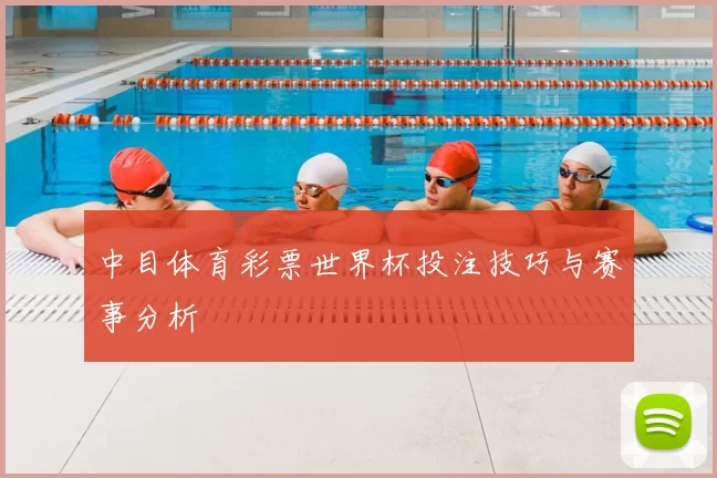 中目体育彩票世界杯投注技巧与赛事分析