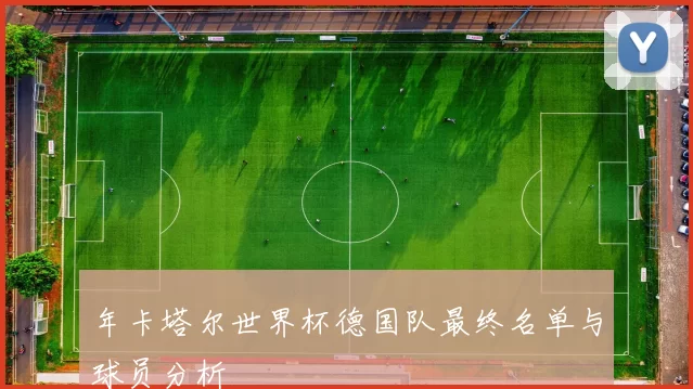 年卡塔尔世界杯德国队最终名单与球员分析