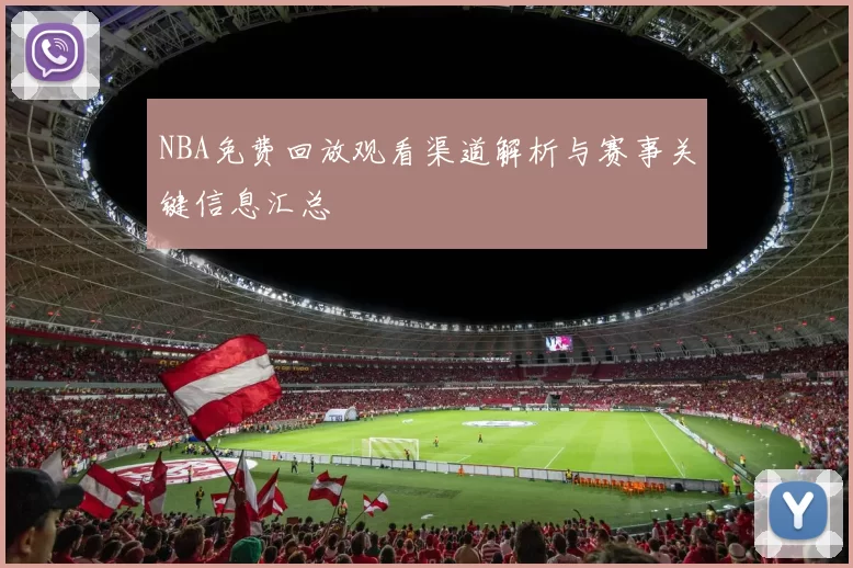 NBA免费回放观看渠道解析与赛事关键信息汇总