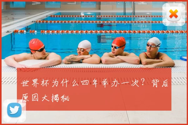 世界杯为什么四年举办一次?背后原因大揭秘