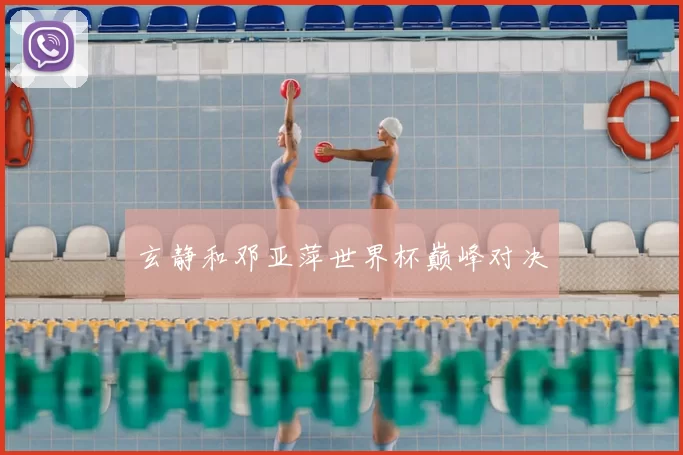 玄静和邓亚萍世界杯巅峰对决