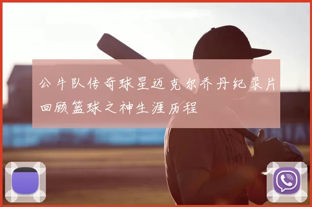 公牛队传奇球星迈克尔乔丹纪录片回顾篮球之神生涯历程