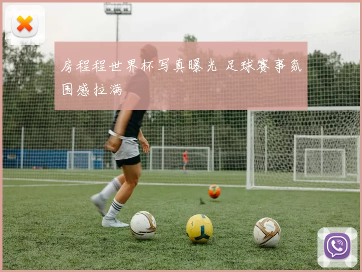 房程程世界杯写真曝光 足球赛事氛围感拉满