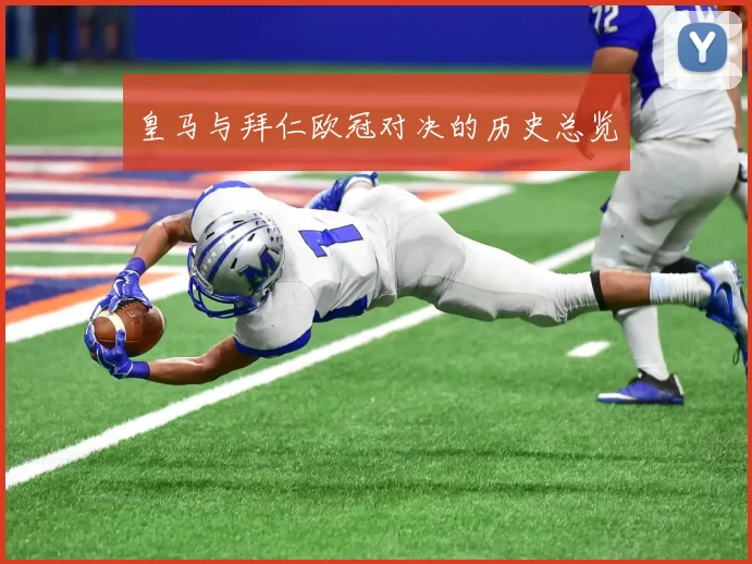 皇马与拜仁欧冠对决的历史总览