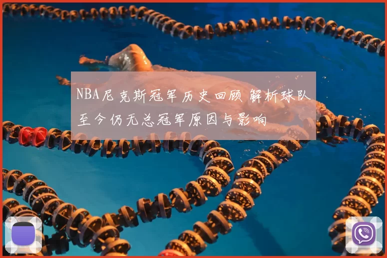 NBA尼克斯冠军历史回顾 解析球队至今仍无总冠军原因与影响
