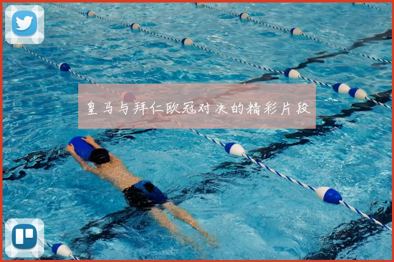 皇马与拜仁欧冠对决的精彩片段