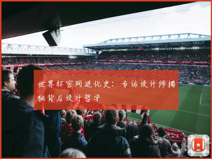 世界杯官网进化史:专访设计师揭秘背后设计哲学