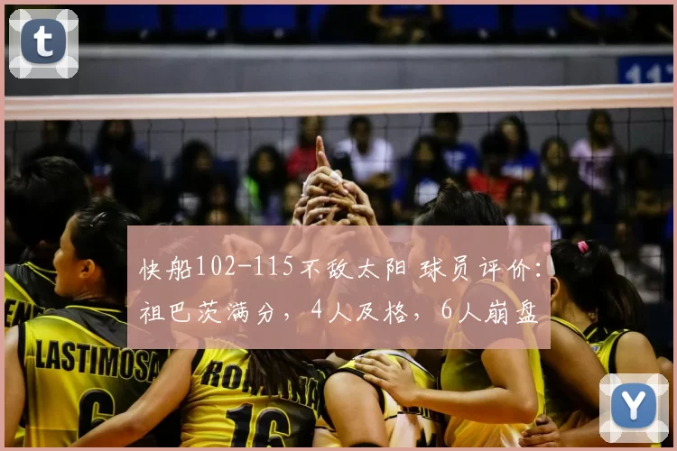 快船102-115不敌太阳 球员评价：祖巴茨满分，4人及格，6人崩盘