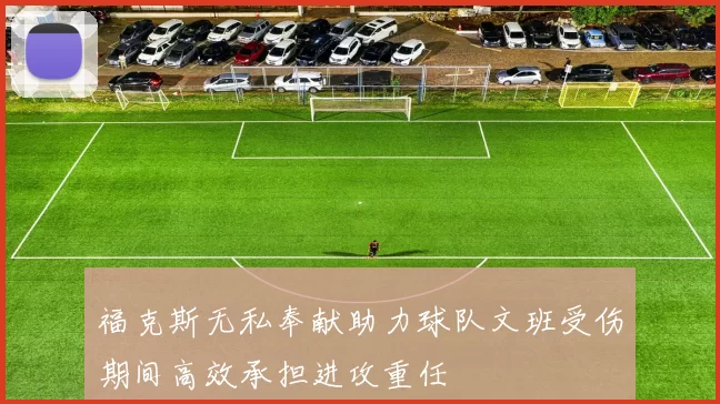 福克斯无私奉献助力球队文班受伤期间高效承担进攻重任