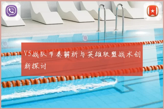V5战队节奏解析与英雄联盟战术创新探讨