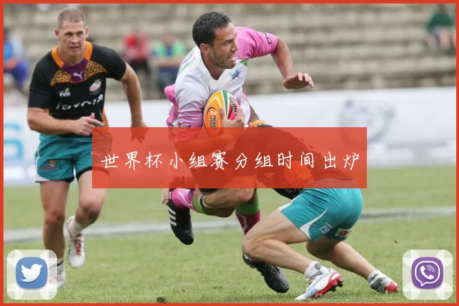 世界杯小组赛分组时间出炉