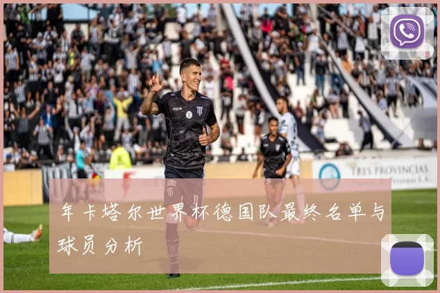 年卡塔尔世界杯德国队最终名单与球员分析