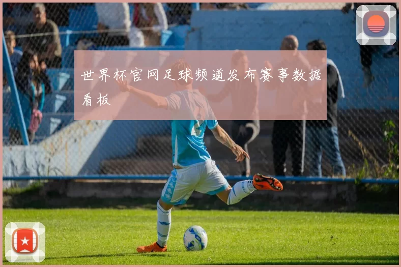 世界杯官网足球频道发布赛事数据看板