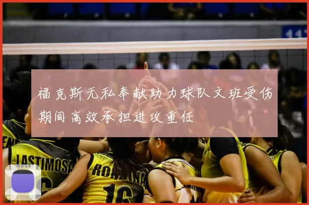 福克斯无私奉献助力球队文班受伤期间高效承担进攻重任