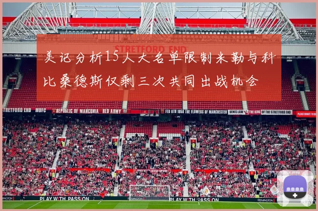 美记分析15人大名单限制米勒与科比桑德斯仅剩三次共同出战机会