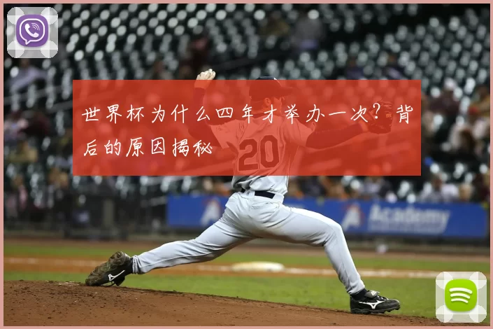 世界杯为什么四年才举办一次?背后的原因揭秘