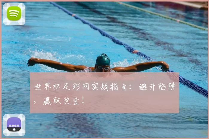 世界杯足彩网实战指南:避开陷阱,赢取奖金!