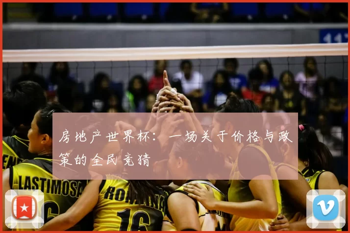 房地产世界杯:一场关于价格与政策的全民竞猜