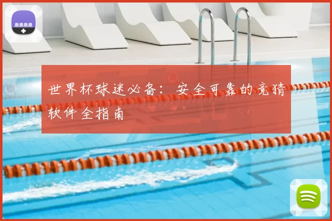世界杯球迷必备:安全可靠的竞猜软件全指南