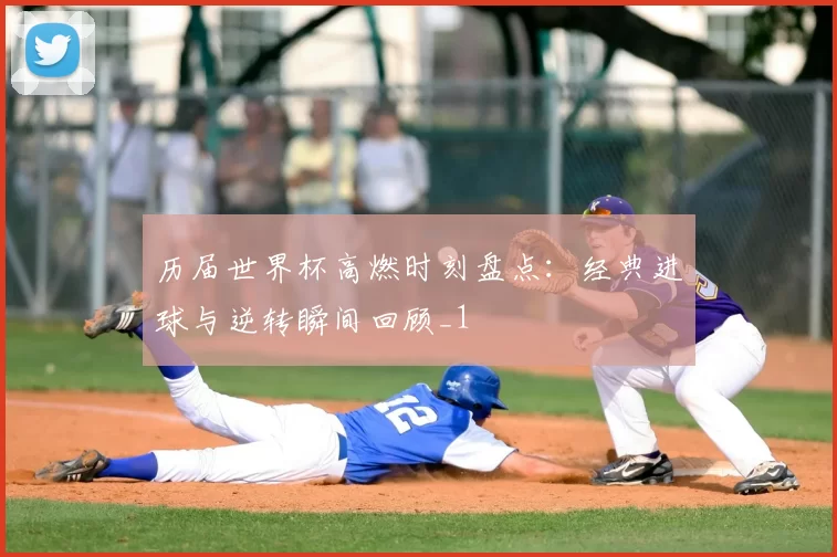 历届世界杯高燃时刻盘点:经典进球与逆转瞬间回顾_1