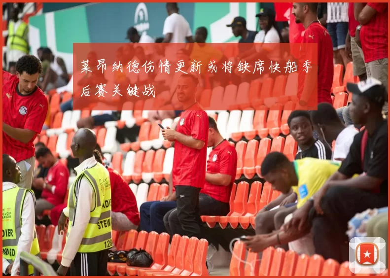 莱昂纳德伤情更新或将缺席快船季后赛关键战