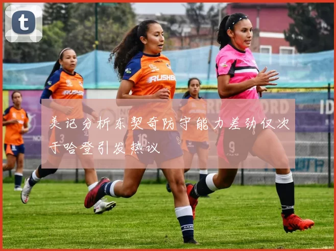 美记分析东契奇防守能力差劲仅次于哈登引发热议