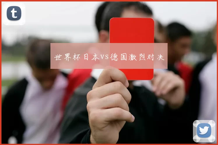世界杯日本vs德国激烈对决