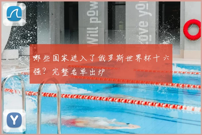 哪些国家进入了俄罗斯世界杯十六强?完整名单出炉
