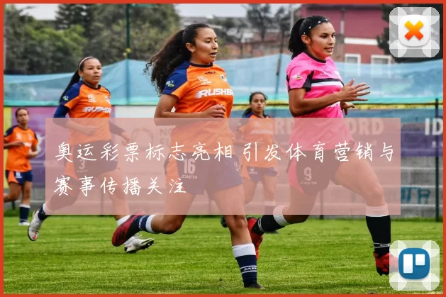奥运彩票标志亮相 引发体育营销与赛事传播关注