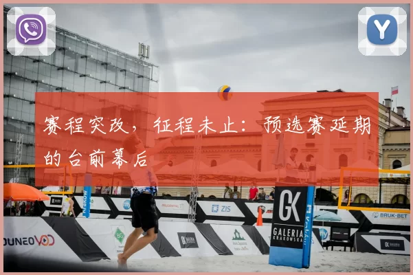 赛程突改，征程未止：预选赛延期的台前幕后