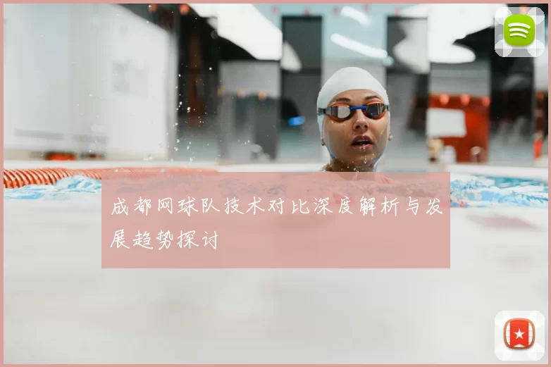 成都网球队技术对比深度解析与发展趋势探讨